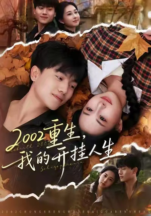 2002重生，我的开挂人生（80集）每天分享不一样剧情短剧