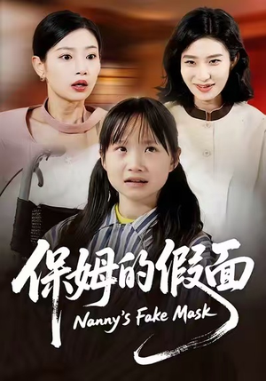 保姆的假面（34集）最新热播短剧推荐