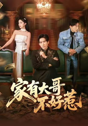 家有大哥不好惹（62集）火爆短剧精彩分享