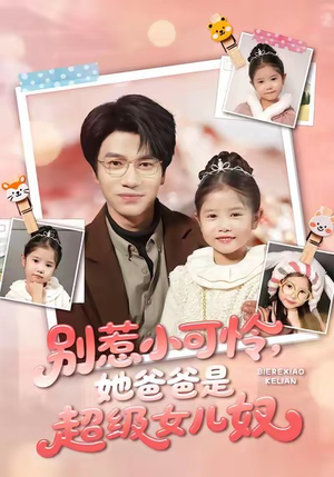 别惹小可怜她爸爸是超级女儿奴（79集）又一部超火短剧抢先看全