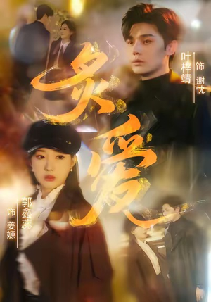 炙爱（61集）超火热门短剧抢先看