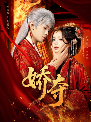 娇夺（64集）爆款短剧正在热播