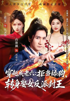 穿越成老六拒当舔狗转身娶女反派封王（80集）让你一口气看完短剧