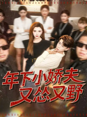 年下小娇夫又怂又野（120集）农村短剧分享农村生活