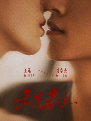 无声春色（65集）短剧来了抢先观看