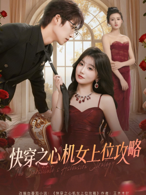 快穿之心机女上位攻略（81集）免费看短剧全集