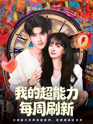 我的超能力每周刷新（80集）免费短剧完整版在线观看