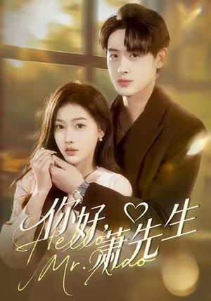 你好，萧先生（98集）短剧终极大结局合集