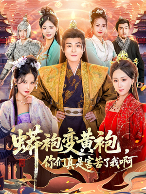 蟒袍变黄袍？你们真是害苦了我啊（90集）短剧终章免费大放送