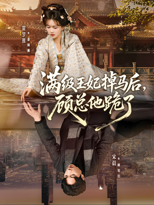 满级王妃掉马后，顾总他跪了（70集）最火爆的热门短剧