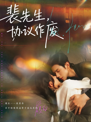 裴先生协议作废（79集）火爆短剧来袭好看又上头