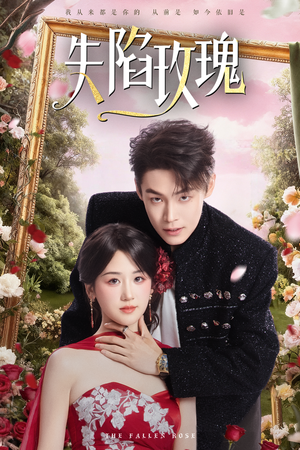 失陷玫瑰（60集）短剧终篇全集限免看