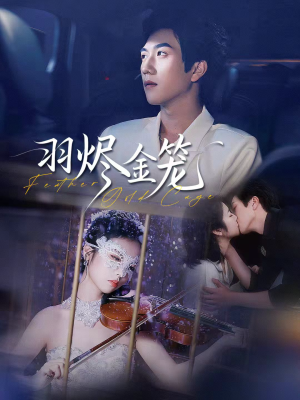 羽烬金笼（74集）在哪个app能看短剧