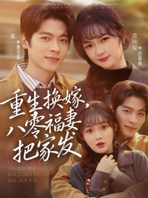 重生换嫁，八零福妻把家发（81集）每日短剧分享更新
