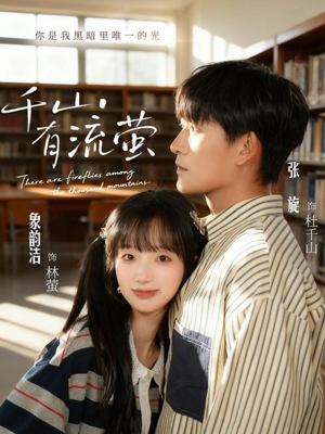 千山有流萤（66集）不要钱看完整部短剧