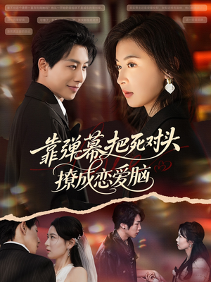 靠弹幕把死对头撩成恋爱脑（80集）热门短剧免费看全集