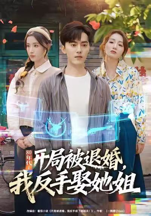 80年代：开局被退婚，我反手娶她姐（77集）每天更新精彩短剧
