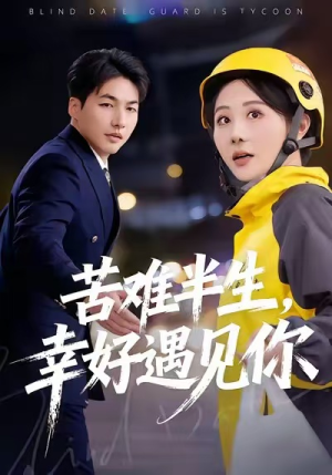 苦难半生，幸好遇见你（40集）热播短剧推荐点击抢先看全集