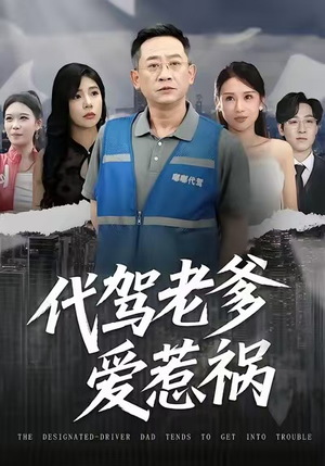代驾老爹爱惹祸（62集）短剧完结篇全集连播