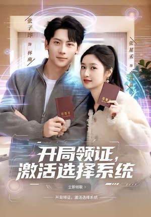 开局领证，激活选择系统（80集）短剧追剧推荐
