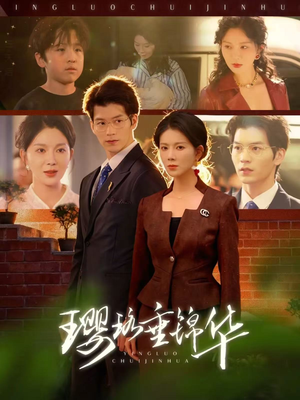 璎珞垂锦华（67集）全部免费看短剧网站