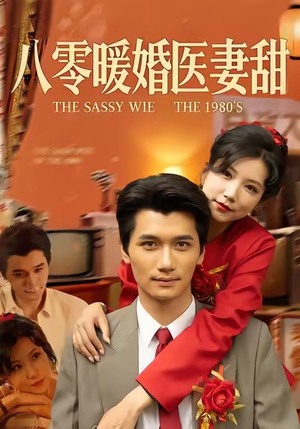 八零暖婚医妻甜（64集）最火爆短剧正在热播