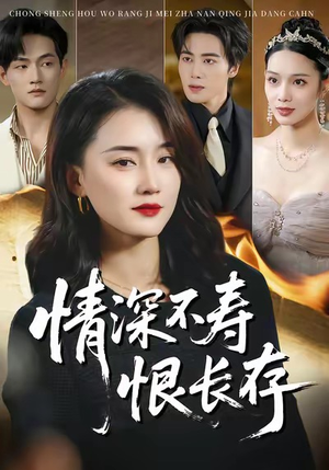 情深不寿恨长存（60集）爱上了这部短剧了