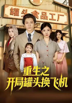 重生之开局罐头换飞机（71集）热门短剧在线看