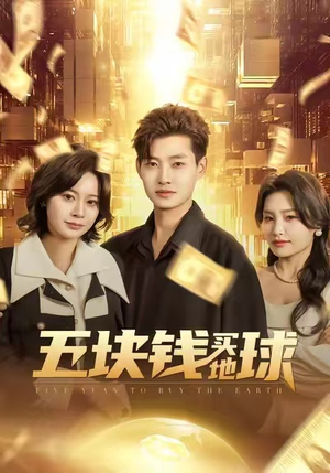 五块钱买地球（74集）爆火短剧大结局抢先看