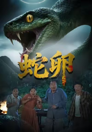 蛇卵（31集）无需会员短剧轻松看