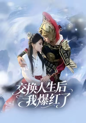 交换人生后我爆红了（85集）最火爆短剧正在热播