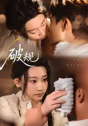 破规（80集）全集短剧大结局抢先看