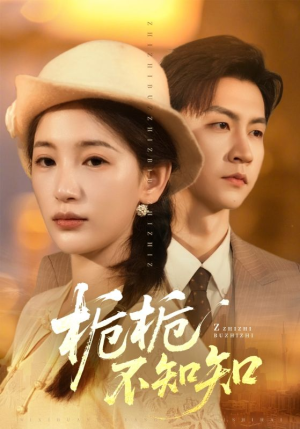 栀栀不知知（61集）好看短剧来袭抢先看