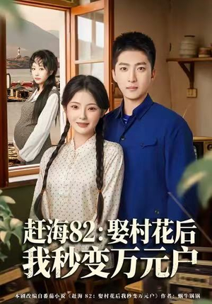 赶海82：娶村花后我秒变万元户（80集）短剧在哪看是免费的