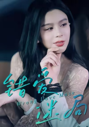 错爱迷局（30集）真的太精彩了短剧合集