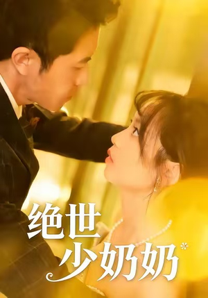 绝世少奶奶（83集）短剧终极大放送合集