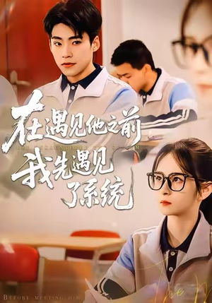 在遇见他之前，我先遇见了系统（62集）免费观看全集的短剧网站精选