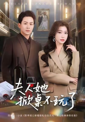 夫人她掀桌不玩了（60集）短剧结局篇全集直通