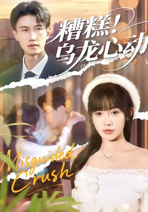 糟糕！乌龙心动（100集）精彩不断短剧免费看