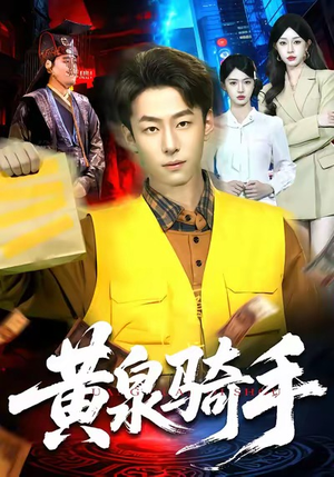 黄泉骑手（97集）免费观看最新热门短剧大结局