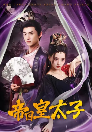 帝国皇太子（60集）大结局一气呵成的热门短剧