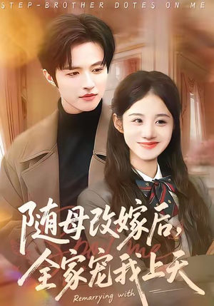 随母改嫁后，全家宠我上天（90集）全集短剧都在这里了