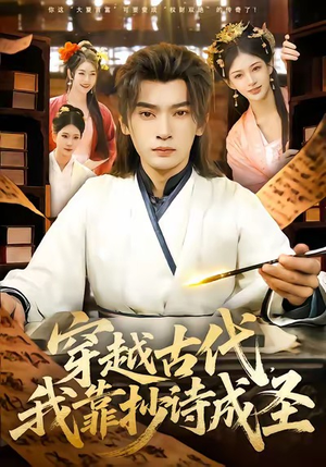 穿越古代，我靠抄诗成圣（134集）千万短剧流量抢先看大结局