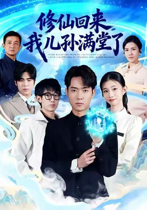 修仙回来，我儿孙满堂了（80集）甜宠短剧追到爽