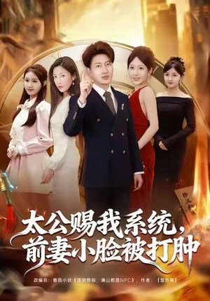 太公赐我系统，前妻小脸被打肿（81集）热播短剧追不停