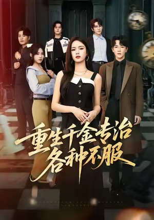 重生千金专治各种不服（61集）精彩短剧持续更新全集抢先看