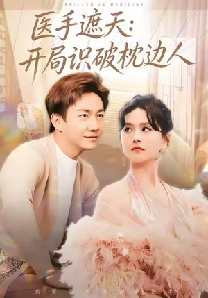 医手遮天：开局识破枕边人（82集）短剧大结局一气呵成
