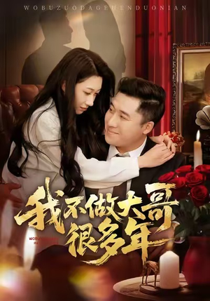 我不做大哥很多年（60集）免费的短剧资源汇总