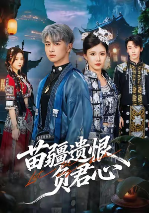 苗疆遗恨负君心（60集）红果短剧全集免费看