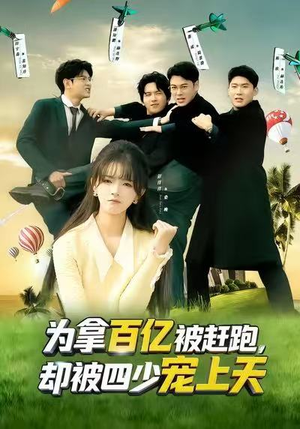 穿书逆袭，我成了万人迷（80集）一口气追完的短剧列表汇总